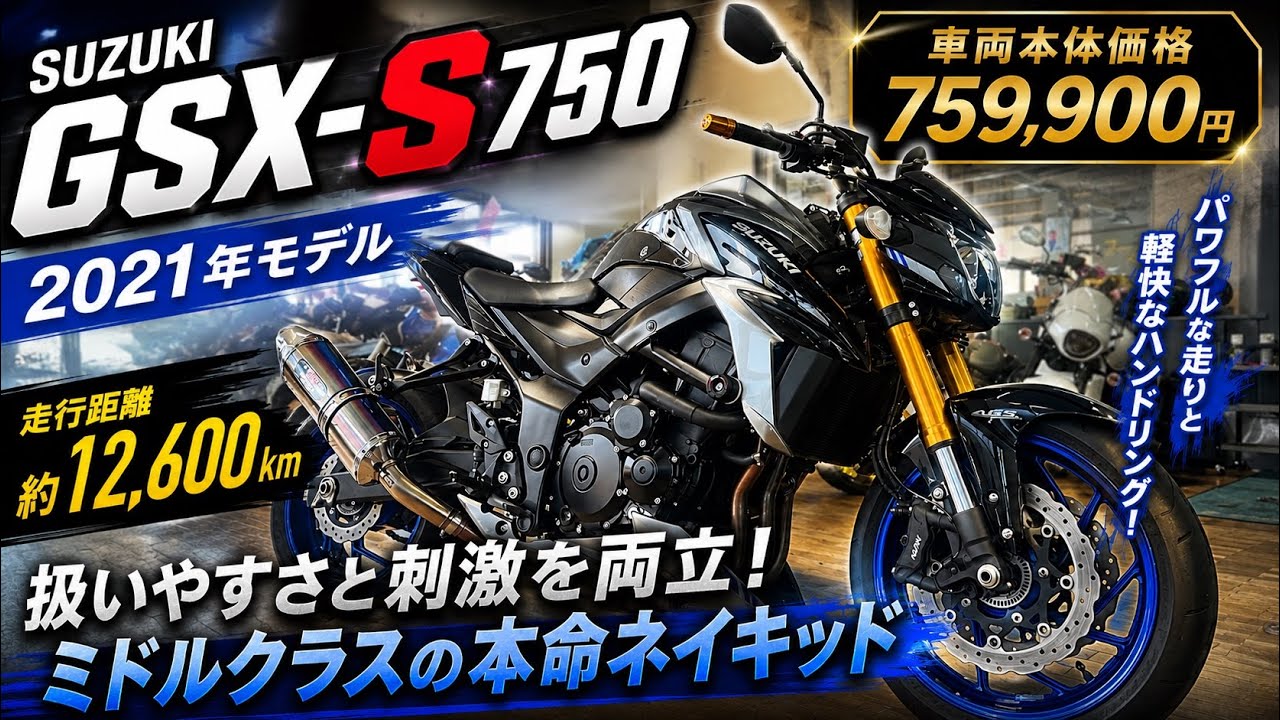 スズキ GSX-S750 2021モデル 走行約12600キロ 車両本体価格759900円