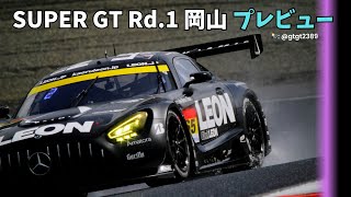 Rd.1 岡山プレビュー【SUPER GT 2024】【雑談放送】