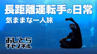 【長距離トラック運転手】仙台で仕事終了このあと何する？おじさんトラッカーの日常。