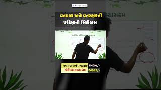 🌳 વનપાલ અને વનરક્ષક પરીક્ષાનો નવો સિલેબસ! 🏹 #WebSankul #ForestGuard #shorts