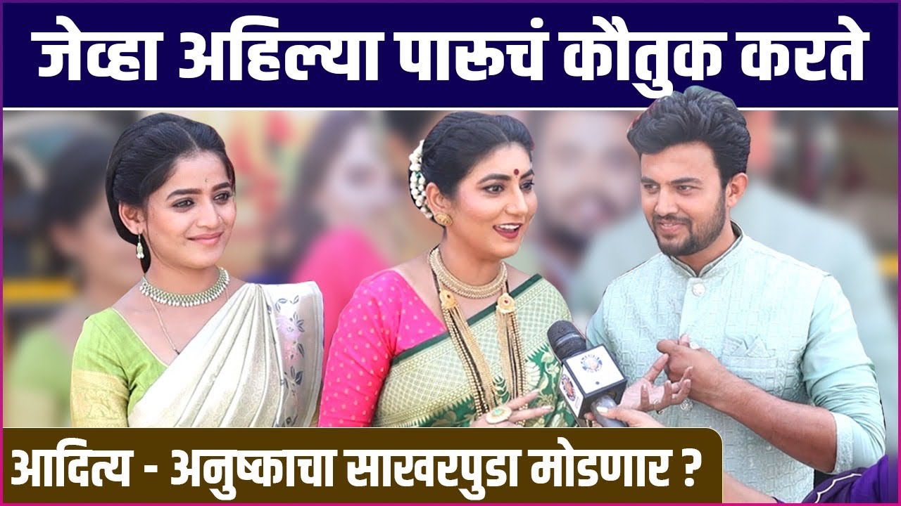 अहिल्या, पारू आणि आदित्यसोबत धमाल गप्पा | Paaru | Zee Marathi Mahasangam | Sharayu, Mugdha, Prasad