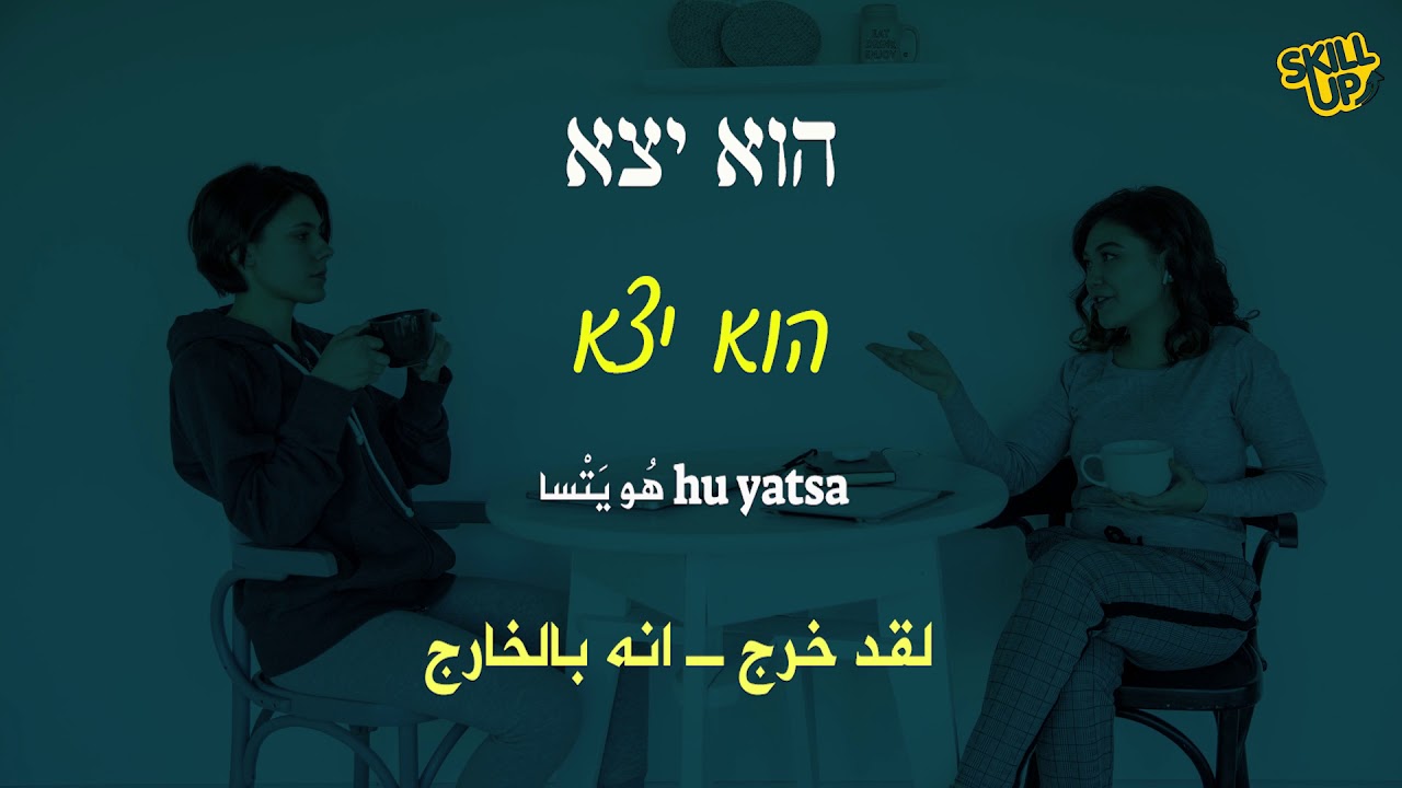 تعلم العبرية | السؤال على شخص ما