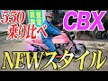 『550乗り比べCBX550編#1』Z-1GP参戦のあの族車が550乗り比べへ！