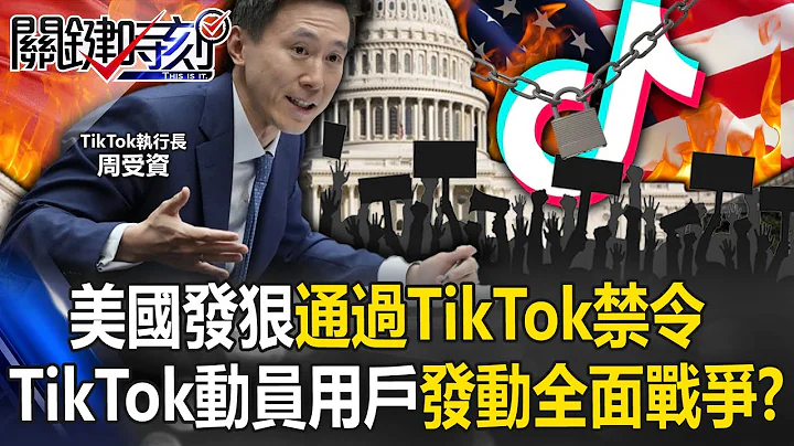 美國發狠通過TikTok禁令！ TikTok怒嗆「戰到最後」動員1.7億用戶發動全面戰爭！？【關鍵時刻】20240314-4 劉寶傑 黃世聰 姚惠珍 吳子嘉 張禹宣 - 天天要聞