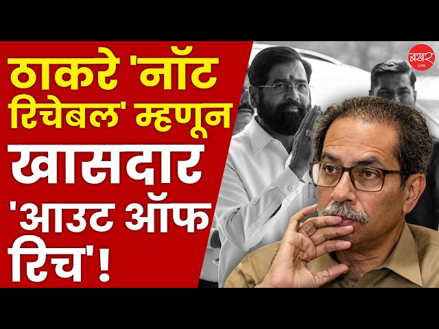 Uddhav Thackeray | पक्ष नेतृत्व 'नॉट रिचेबल' झाल्यामुळेच गळती लागली ?