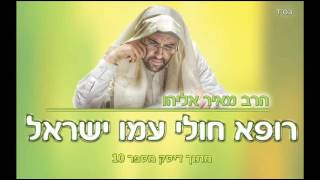 הרב מאיר אליהו - רופא חולי עמו ישראל