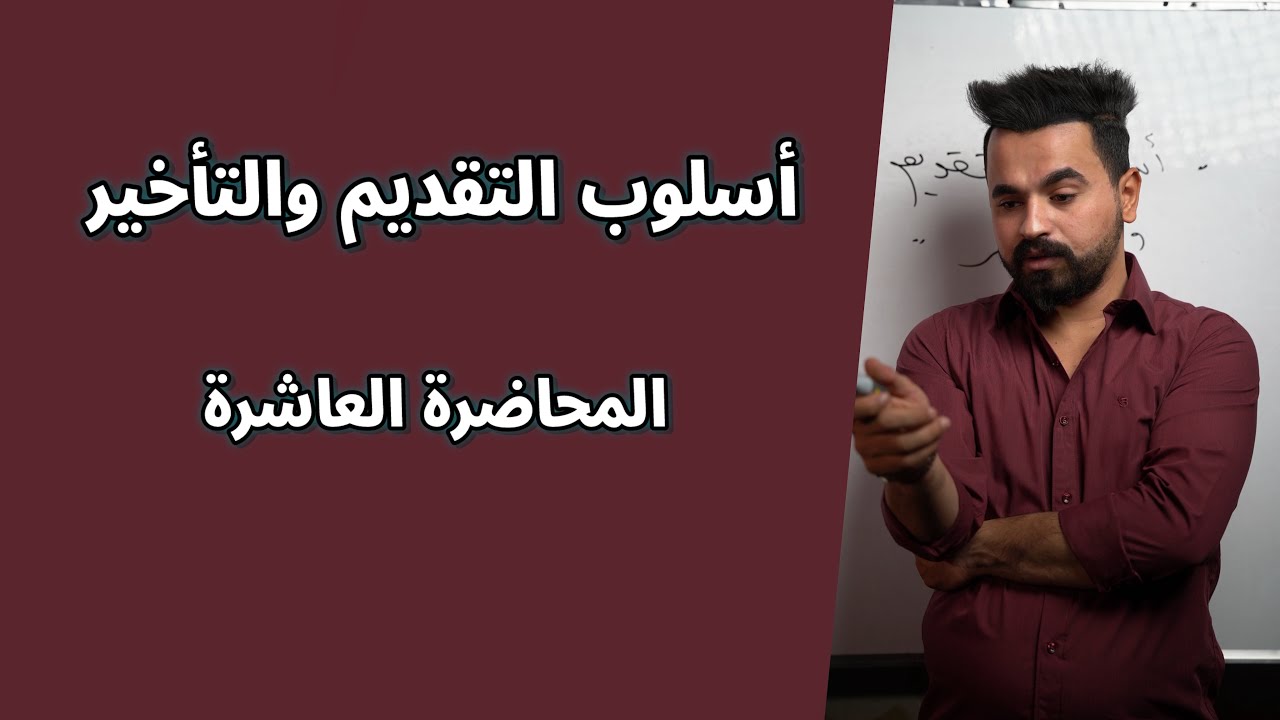 أسلوب التقديم والتأخير ( المحاضرة 10 ) ؛  تقديم المفعول به وجوباً ( الحالة الثالثة والرابعة ) _ 2026