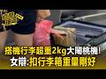 女搭機行李超重2公斤大鬧一場！竟辯「扣行李箱重量剛好」地勤好無奈【直擊現場】