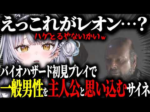 1番人気キャラと聞いていた主人公レオンをハゲおやじと勘違いし複雑な気持ちになる銀城サイネ【バイオハザード/ぶいすぽ/切り抜き】