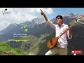 اهنگ هزارگی محمد وکیلی 2020 اهنگ هزارگی محمد وکیلی 2020