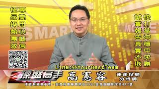 20200709 2230 高憲容 操盤高手