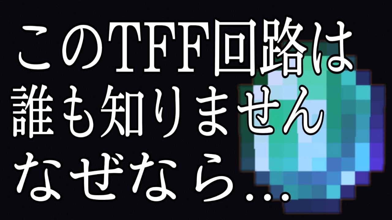 赤石回路 誰も知らない 誰も知らない 誰も知らないtff回路 統合版マイクラ Youtube