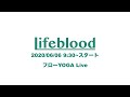 2020/6/6 9:30~　 第２回　Lifeblood YOGA Live フローヨガ