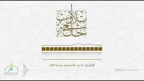 ‏﴿تلاوات خاشعة ﴾ ‏🎙بصوت القارئ: أحمد المرشود-رحمه الله