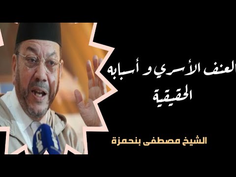 العنف الأسري و أسبابه الحقيقية اا الشيخ مصطفى بنحمزة