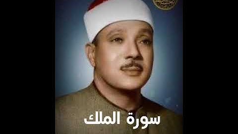 (أستمتع يا من ضاقت عليكك الدنيا) سورة الملك بصوت عبد الباسط 🤍