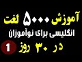 آموزش ۵۰۰۰ لغت ی انگلیسی اساسی برای نوآموزان در ۳۰ روز درس اول آموزش ۵۰۰۰ لغت ی انگلیسی اساسی برای نوآموزان در ۳۰ روز درس اول