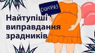 Найтупіші виправдання зрадників | Reddit українською