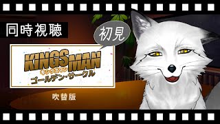 【同時視聴】キングスマン：ゴールデン・サークル 初見の狐と観るのはどうでしょう？【野狐やこ】