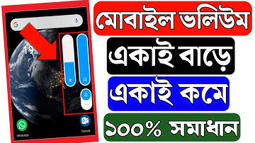 মোবাইল ভলিউম একাই বাড়ে একাই কমে সমাধান | Mobile volume up down problem | Sound problem