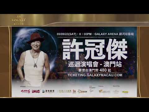 許冠傑巡迴演唱會 ｜ 澳門站 SAM HUI WORLD TOUR ｜ MACAU