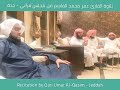تلاوة للقارئ عمر محمد القاسم في مجلس مبارك مع أهل القرآن جدة Qari Umar Al Qasim تلاوة للقارئ عمر محمد القاسم في مجلس مبارك مع أهل القرآن جدة Qari Umar Al Qasim