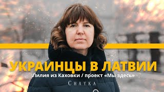 &quot;Мы ждём победы, чтобы вернуться домой&quot;. Лилия из Каховки в проекте &quot;Мы здесь&quot;