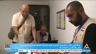 بعثة الحج تؤكد جاهزيتها لتقديم أوجه الرعاية الطبية للحجاج المصريين فى الأراضى المقدسة