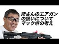 所さんの銃の扱いについてマック堺の考え