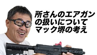 所さんの銃の扱いについてマック堺の考え