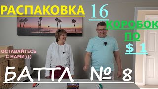 Баттл Загадочных Посылок - 16 Посылок по 1$. Не Пропустите Баттл Между Мужем и Женой.