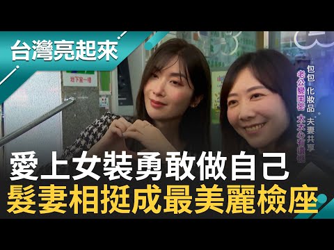 真正美麗是認同自己! 完美妝容被封最美檢察官卻是男兒身 女裝上班"同事朋友支持"撐起信心! 髮妻相挺陳漢章"老公變閨密"勇敢做自己｜白心儀 主持｜【台灣亮起來 完整版】20231217｜三立新聞台