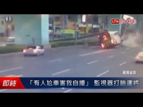 「有人尬車害我自撞」 監視器打臉運將 - 「有人尬車害我自撞」 監視器打臉運將