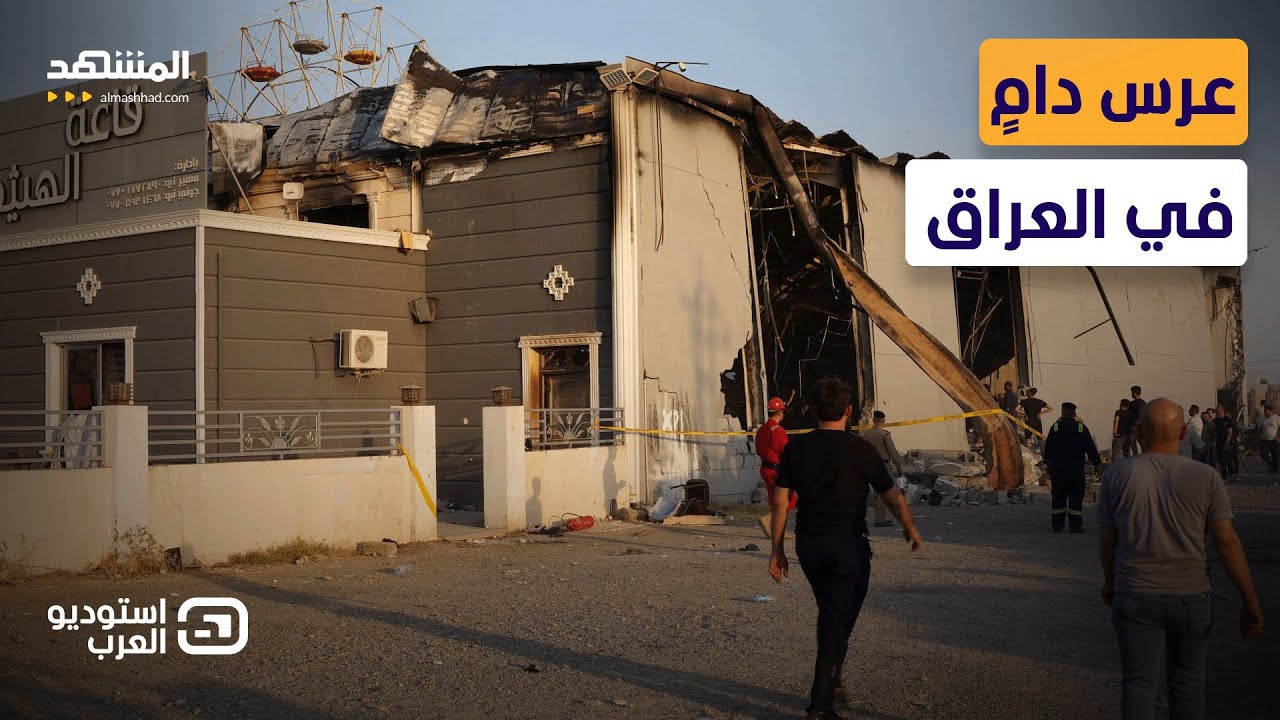 ناج من حريق الحمدانية يروي بالتفاصيل لحظات الرعب في قاعة الزفاف – استوديو العرب