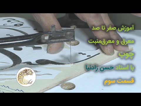 تصویری: مشخصات فنی و دستگاه اره منبت کاری اره مویی