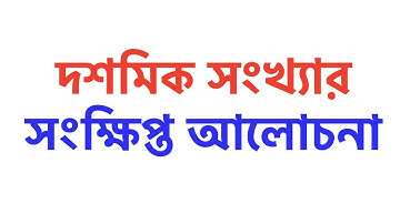 দশমিক সংখ্যার সংক্ষিপ্ত ধারণা | Short concept of decimal number | Study With Nourin