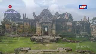 បទ÷ព្រះវិហារខ្មែរអើយ (លំនាំបទ រុាំបាសៀម)