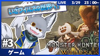 新米ハンター、いざワイルズの世界へ！ストーリーぼちぼちやってくよ　#3【MonsterHunterWilds】