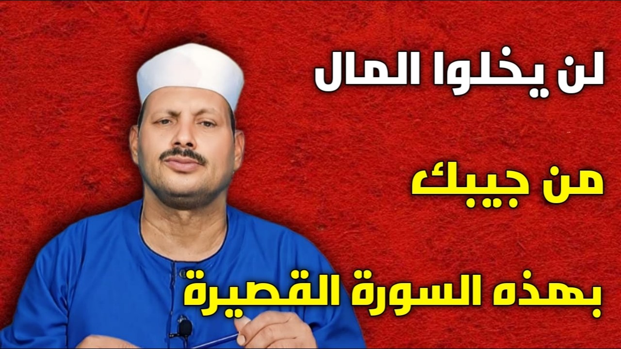 لن يخلوا المال من جيبك بهذه السورة القصيرة /ش.توفيق ابو الدهب