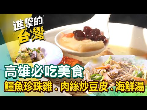 【高雄必吃美食】辣椒蝦/八寶冰/鱷魚珍珠雞/玉荷包香腸/肉絲炒豆皮/酸豇豆海鮮湯/金煌芒果雪花冰 @FoodinTaiwan