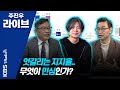 [주진우 라이브] 2부 최영일과 박시영의 불꽃토론! 민주당 지지율이 보여주는 것? 200911