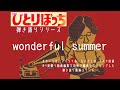 黒沢秀樹のひとりぼっち弾き語りシリーズ第14弾。アルバム「colorations」に収録の「wonderful summer 」弾き語りセルフカバーバージョンです。