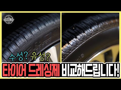 수성과 <strong>유성</strong> 타이어광택제의 차이점을 간단히 알려드릴께요! 수성은 발림성 지속성과 광은 <strong>유성</strong>!