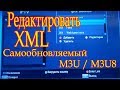 Как редактировать XML (самообновляемый) файл IPTV со ссылками (m3u / m3u8).