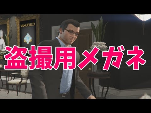 [GTA5]盗撮用メガネを使って、2人のオカマが銀行強盗準備。