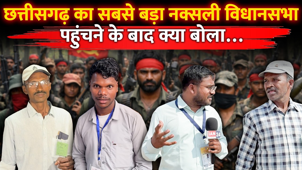Bastar Chhattisgarh का सबसे बड़ा नक्सली पहुंचा विधानसभा…