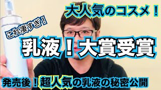 ベストコスメ受賞！アルビオン乳液の本当の凄さ！知らなきゃ損する