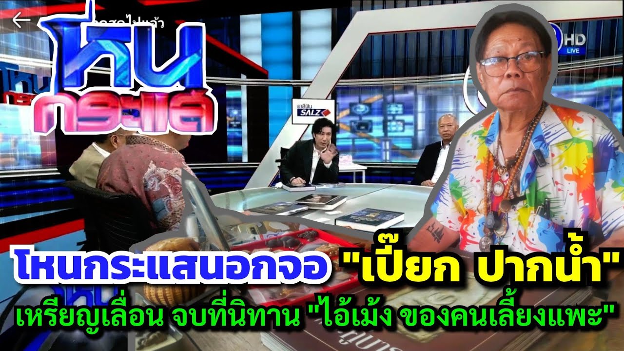 โหนกระแสนอกจอ...สไตล์ "เปี๊ยก ปากน้ำ"เหรียญเลื่อนสมณศักดิ์ ลป.ทวด จบที่นิทาน"ไอ้เม้ง ของคนเลี้ยงแพะ"