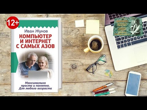 Иван Жуков - компьютер и интернет с самых азов