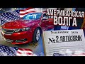 Дело №2 CHEVROLET IMPALA Автозвук который мы не заслужили.